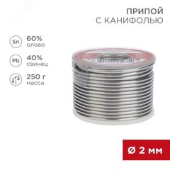 Припой трубчатый с канифолью REXANT, 250 г, d2.0 мм, (олово 60%, свинец 40%), катушка