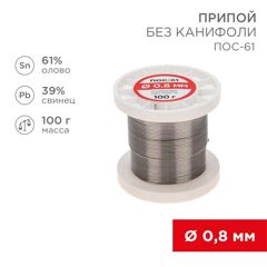 Припой проволочный без канифоли REXANT (олово 61%, свинец 39%), катушка