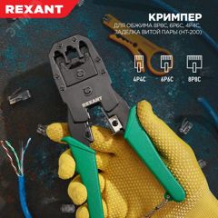 Кримпер для обжима 8P8C, 6P6C, 4P4C, заделка витой пары