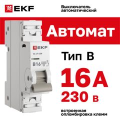 Выключатель автоматический 1п 16А (B) 6кА ВА 47-63N PROxima M636116B