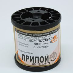 Припой проволочный без канифоли ПОСК50-18 1.0мм 1кг. катушка
