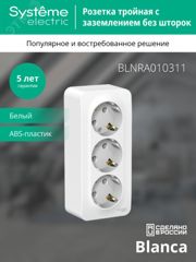 Розетка 3-м ОП Blanca 16А IP20 250В с заземл. без защ. шторок с изолир. пластиной бел. SE BLNRA010311