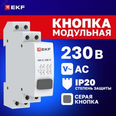 Кнопка модульная КМ-47 (серая) PROxima mdb-47-grey-pro