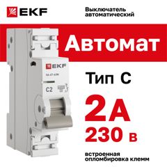 Автоматический выключатель 1P 2А (C) 6кА ВА 47-63N PROxima M636102C