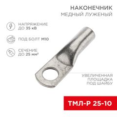Наконечник медный луженый ТМЛ-Р 25–10 (25мм2 - 10мм) (в упак. 5 шт.) 07-5315-2