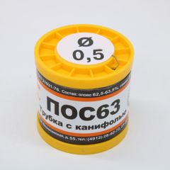 Припой трубчатый с канифолью ПОС63 0.5мм 200гр. катушка